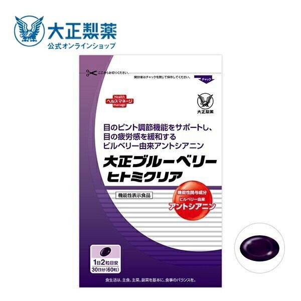 【公式】【大正製薬】大正ブルーベリーヒトミクリア 3袋セット 機能性表示食品 サプリ