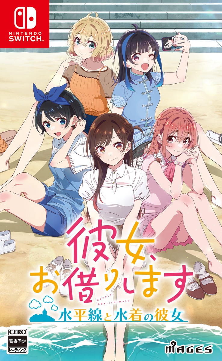 MAGES. 【Switch】彼女お借りします ～水平線と水着の彼女～　通常版 HAC-P-BGCPA NSW カノジョオカリシマス ツウジョウ