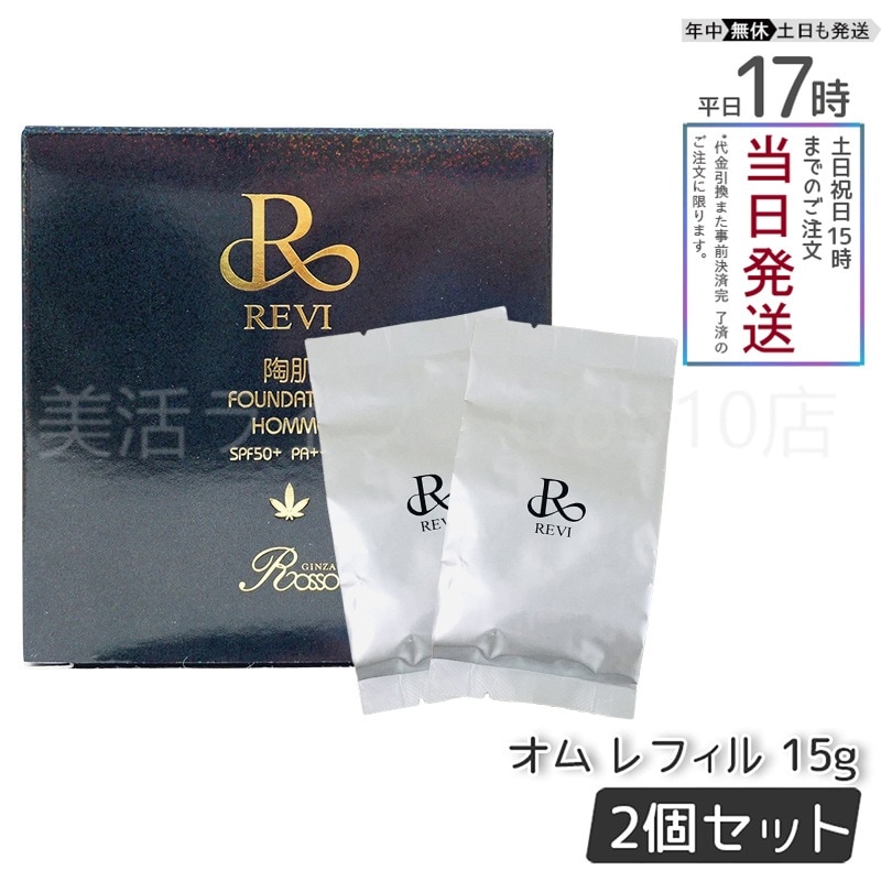 【2個セット】 REVI ルヴィ 陶肌ファンデーション 15g オム レフィル