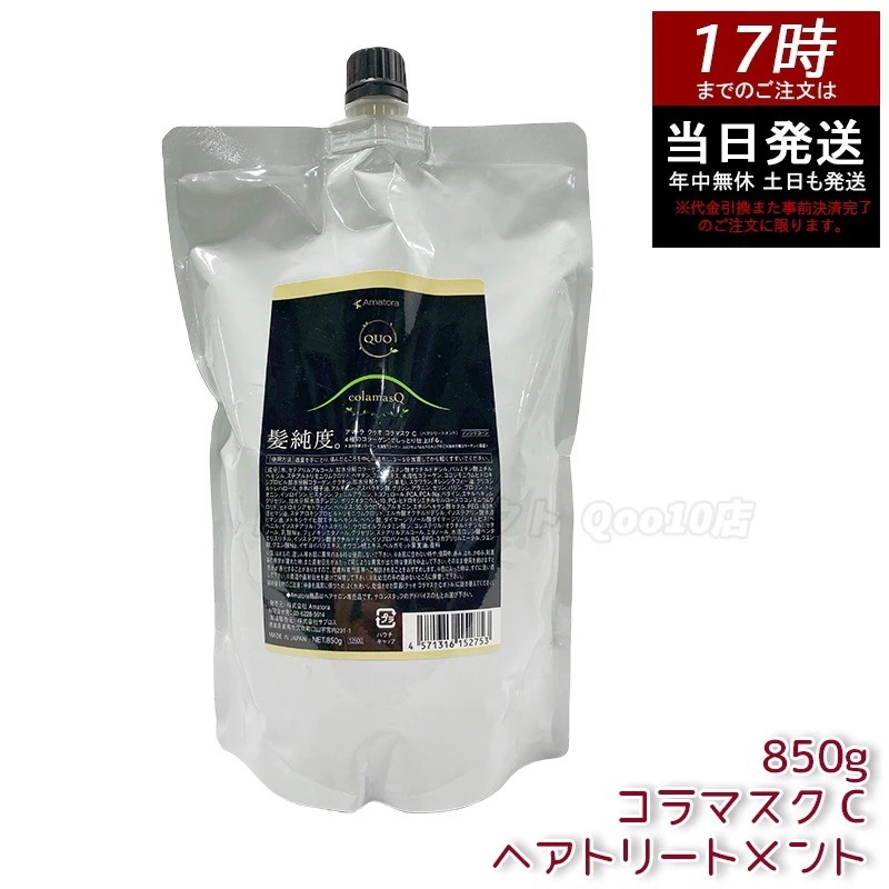 アマトラ クゥオ コラマスク C ヘアトリートメント レフィル 850g アミノ酸系 ヘマチン ダメージ補修 エイジングケア カラーケア パーマケア ノンシリコン
