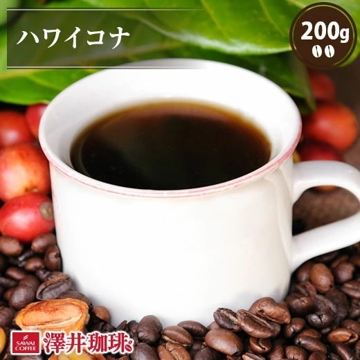 焙煎したて コーヒー豆 コーヒー 珈琲 珈琲豆 お試し コーヒー粉 粉 豆 奇跡のハワイコナ 200g袋入り 単品珈琲豆