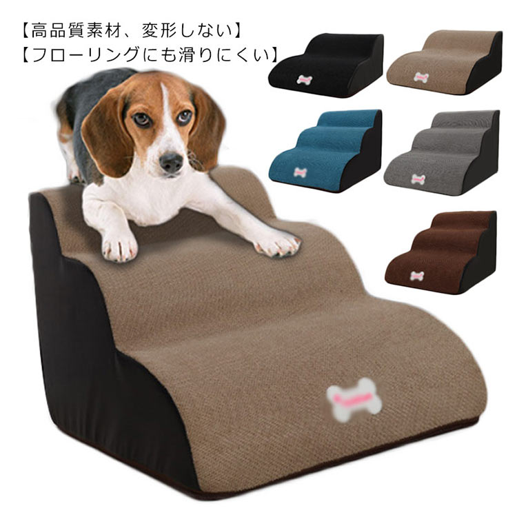 ドッグステップ 3段 2段 ペットステップ 犬用スロープ ペット用階段 小型犬用スロープ 犬 階段 介護用 小型犬 踏み台 ペット 階段 ソファ ソファー ベッド ペット ステップ スロープ おしゃ