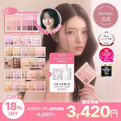 【超美品】dasique アイシャドウ セット まとめ売り デイジーク dasique special book 【付録】 デイジーク スペシャルセット | 雑誌