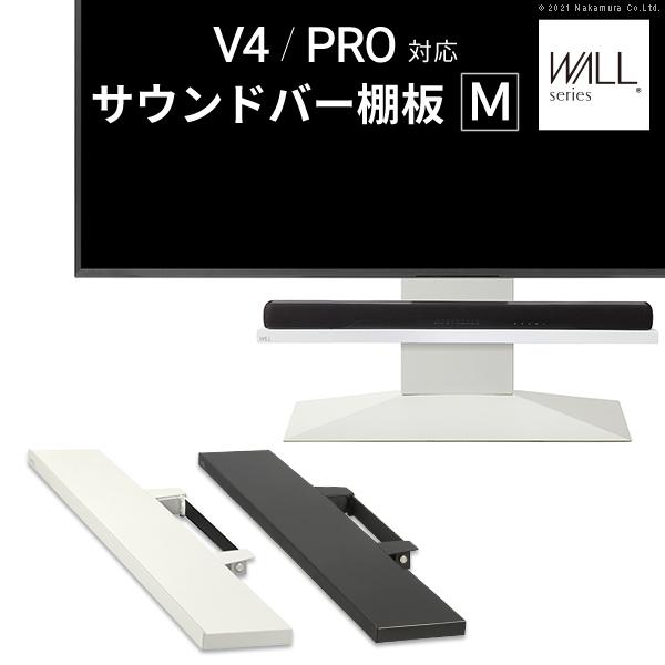 WALLインテリアテレビスタンドV4・PRO対応 サウンドバー棚板 Mサイズ 幅95cm スチール製 WALLオプションスピーカー用 シアターバー用