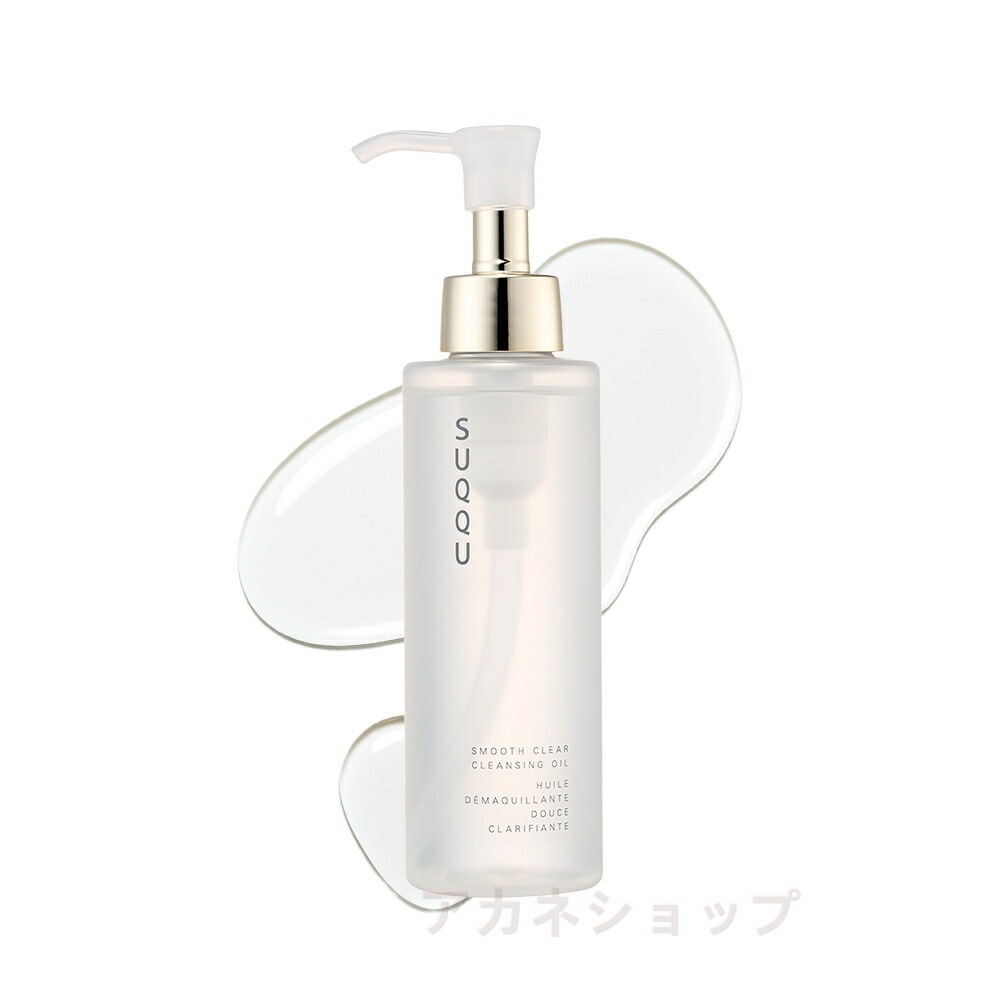 【国内正規品】SUQQU スック スムース　クリア　クレンジング　オイル 150mL オイルクレンジング