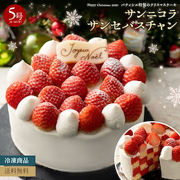 クリスマスケーキ 2020 『デコラシオン ドゥ サパンセバスチャン』 サンセバスチャン 苺たっぷり 贅沢仕様 スイーツ ケーキ 送料無料 西内花月堂 ダミエケーキ チェックケーキ