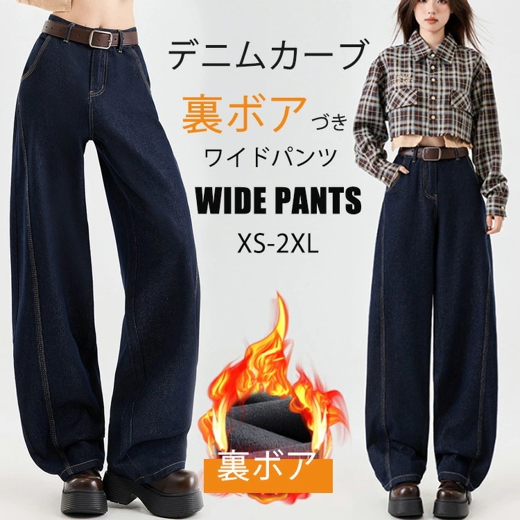 裏起毛 ワイドパンツ デニム レディース パンツ カーブパンツ デニムパンツ ボアづき 冬 ゆったり 体型カバー ジーンズ ボアパンツ 暖かい ワイドカーブパンツ 裏ボア あったか コクーンパンツ 秋