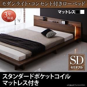 [組立設置付]モダンライト/コンセント付 ローベッド [バーリントン] スタンダードポケットコイルマットレス付 セミダブル [マットレス]黒