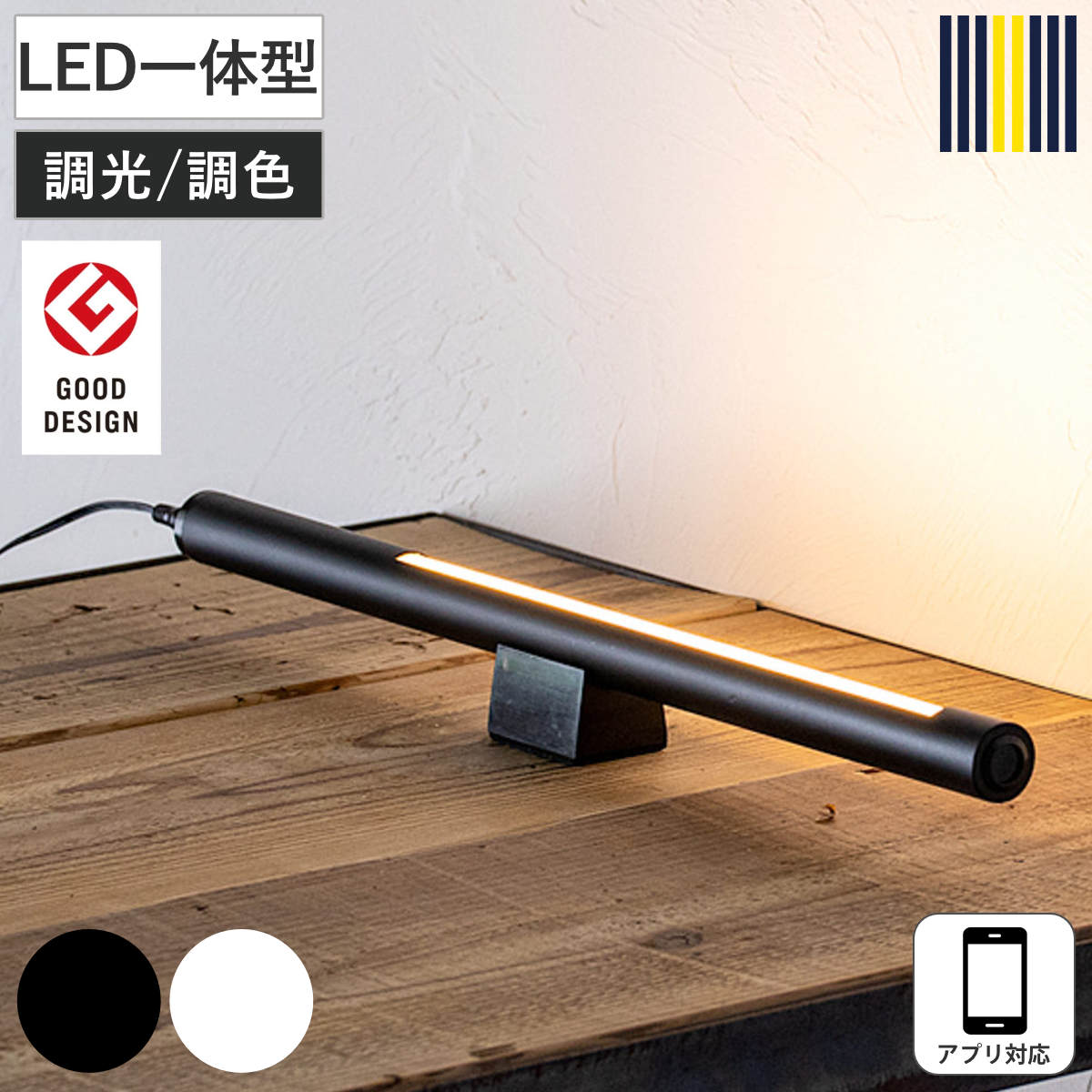 間接照明 LED アプリ対応 ショートマンクス グッドデザイン賞受賞 gram eight グラムエイト LEDバーライト スタンドライト ライト 照明 調光 調色 バーライト フロアライト