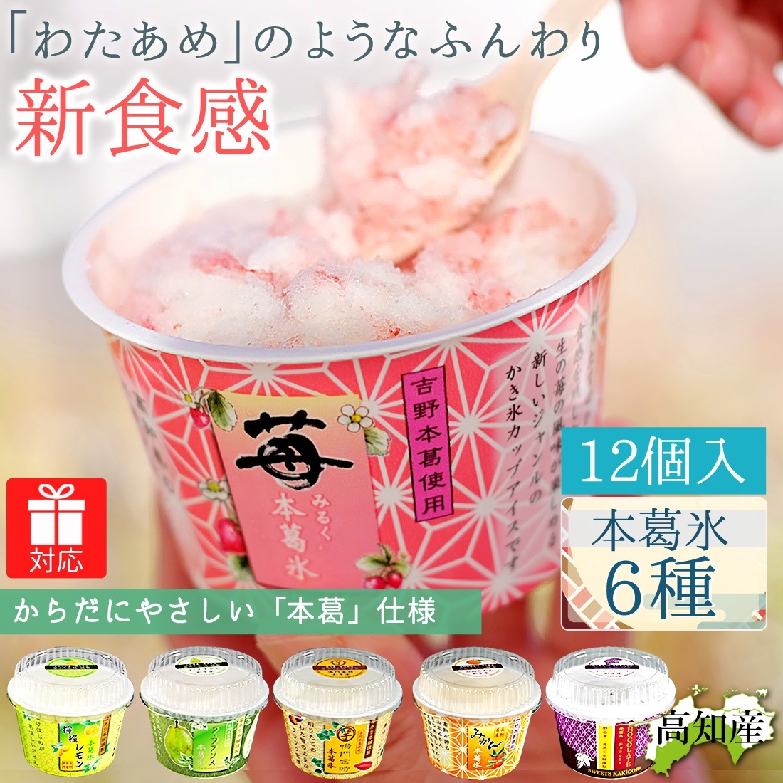 苺氷り本舗 本葛氷 6個入×2セット 新食感 デザート アイス かき氷 いちごおり アイスクリーム 苺氷 苺 お中元 御歳暮 ギフト 吉野本葛入り 冷凍便 ヤマト発送