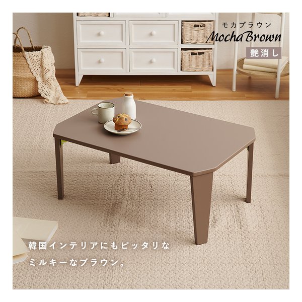 折れ脚テーブル クルール9060 幅90×奥行60×高さ32cm モカブラウン クルール9060MB