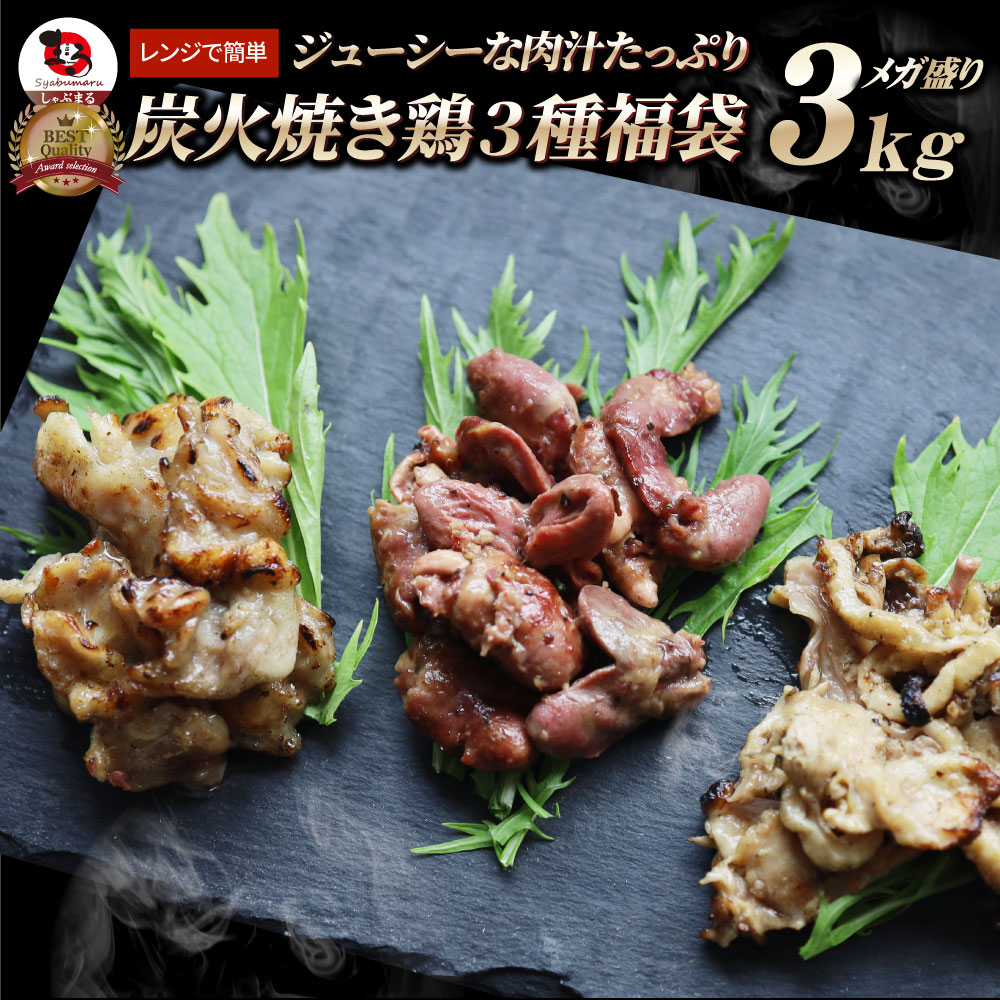 レンジで簡単！炭火焼き鶏3種 3kg(500g×6袋) 焼鳥 おつまみ おかず 冷凍食品 温めるだけ お取り寄せグルメ 家庭用 パーティー用 冷凍保存 業務用