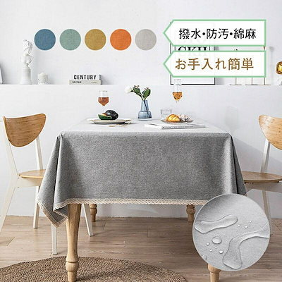 Qoo10] テーブルクロス 布 綿麻 長方形 北欧
