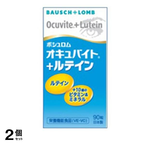 オキュバイト+ルテイン 90粒 2個セット