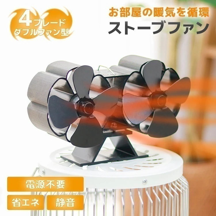 ストーブファン ヒーター ツインストーブファン エコファン 石油ストーブ 8ブレード 電源不要 薪ストーブファン 火力熱炉ファン ストーブ 空気 拡散 省エネ おしゃれ 電気ストーブ 電気ヒーター