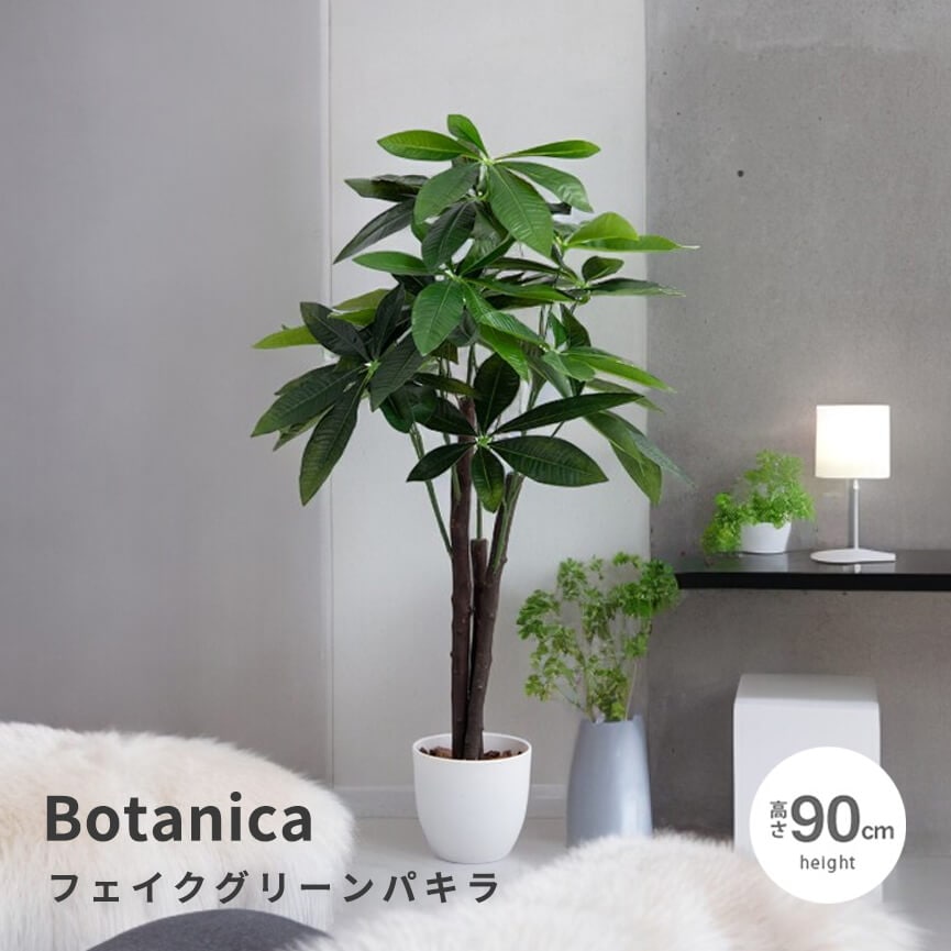 Ｂｏｔａｎｉｃａ（ボタニカ）　フェイクグリーン　パキラ　フェイクグリーン　消臭効果　光触媒　おしゃれ　おすすめ　観葉植物