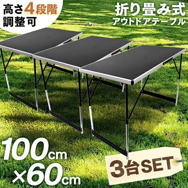 アウトドアテーブル 3台セット 100x60cm 折りたたみ 高さ4段階調節 防水 ローテーブル アルミ レジャー キャンプ BBQ テーブル 作業台 ハイテーブル 受付 簡単組立 キャンプ用品