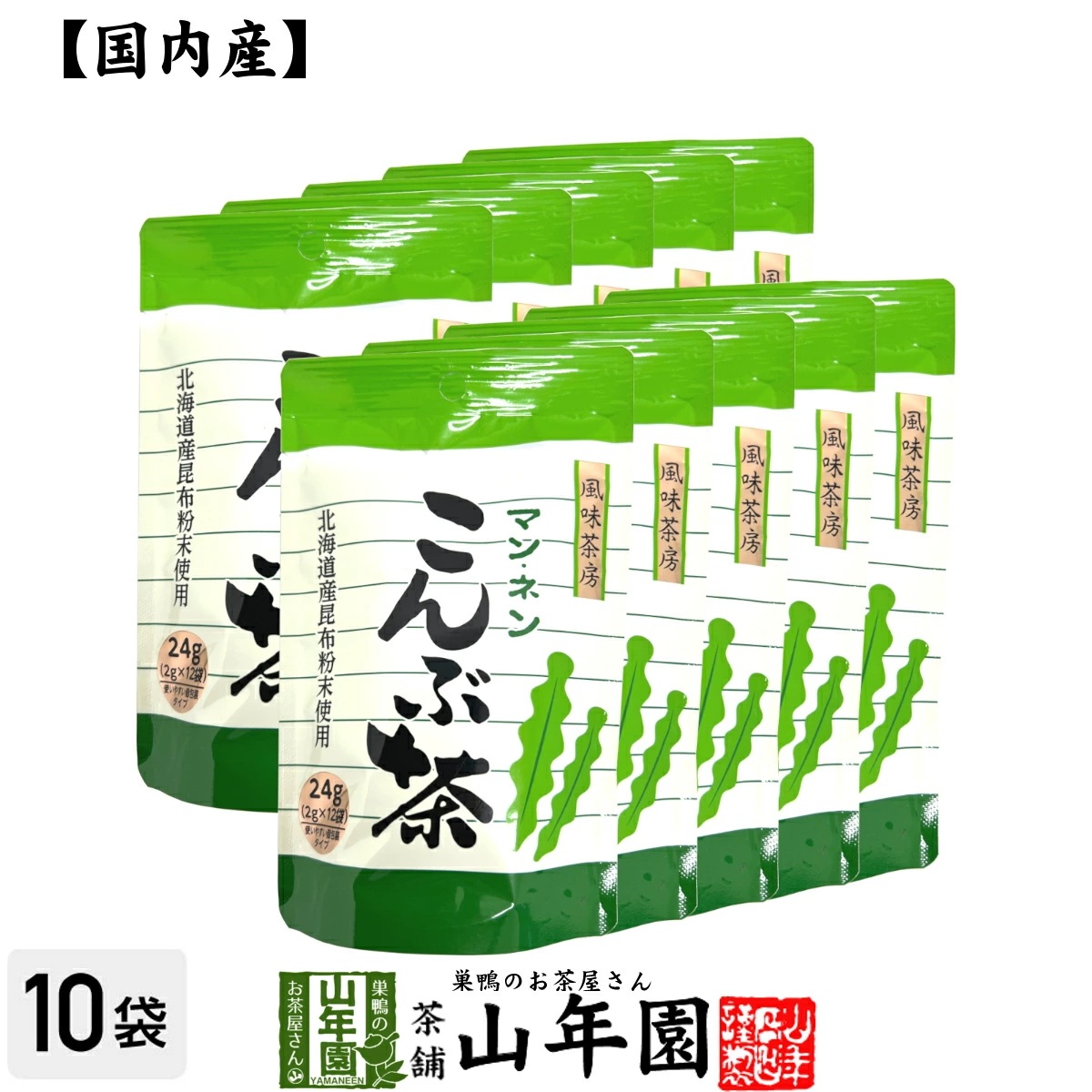 昆布茶 こんぶ茶 こぶ茶 24g（2g12袋）10個セット 食べられる昆布茶 美味しい昆布茶 お年賀 御年賀 プチギフト お茶 2025 ギフト プレゼント 内祝い 還暦祝い 男性 女性 父 お年賀