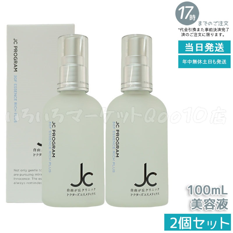 【2個セット】 自由が丘クリニック JC PROGRAM JC 3GF エッセンス リッチ プラス 100mlスキンケア