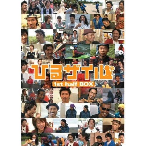 EXILE ／ ひるザイル 1st half BOX (DVD) VPBF-14944