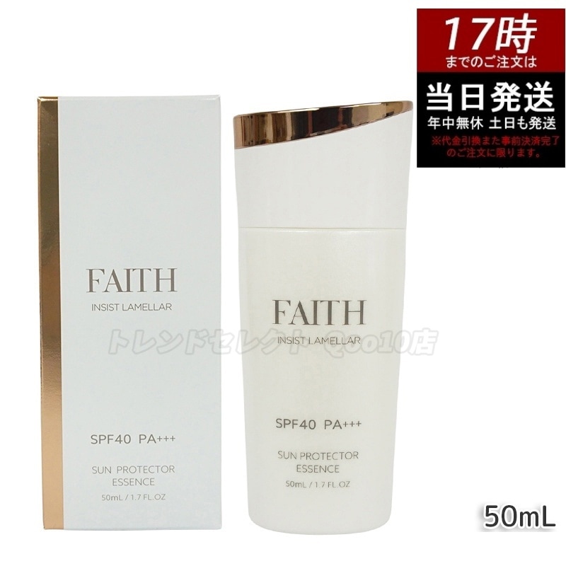 FAITH フェース インシスト ラメラ サンプロテクターエッセンス N 50mL uvケア SPF40 PA+++ 全身に使える 紫外線 ブルーライト 日やけ止め用美容液