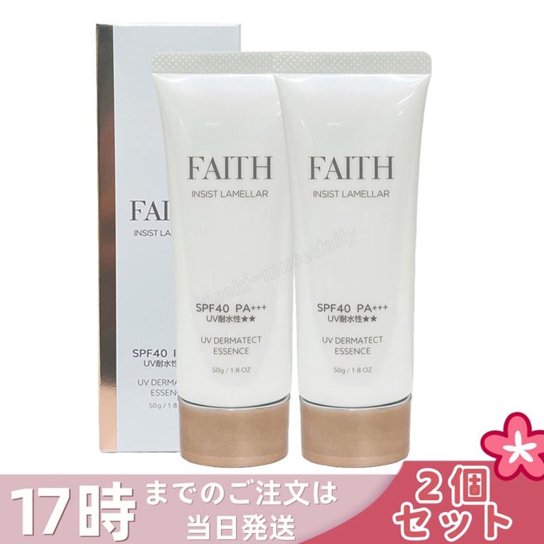 【2個セット】FAITH フェース インシスト ラメラ UVダーマテクトエッセンス 50g 日焼け止め用美容液 日やけ止め用 uvケア UVカット SPF40 PA+++ 全身 FAITH化粧品
