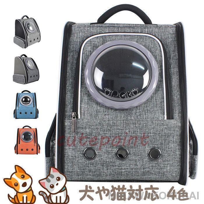 今月のスペシャル ペットキャリー リュック 猫 可愛い 犬 宇宙船 犬猫兼用 バックパック 犬 ドーム型窓 バック リュック ペットバッグ 旅行 お出か 今月のみ 4,620円