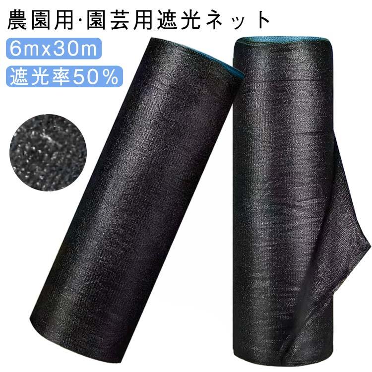 新デザイン登場遮光ネット 日除けネット 6mx30m 遮光率 50％ 農園用 園芸用 遮光 遮熱 網 ネット 折り畳み 紫外線対策 熱対策 暑さ対策 ビニールハウ超お得