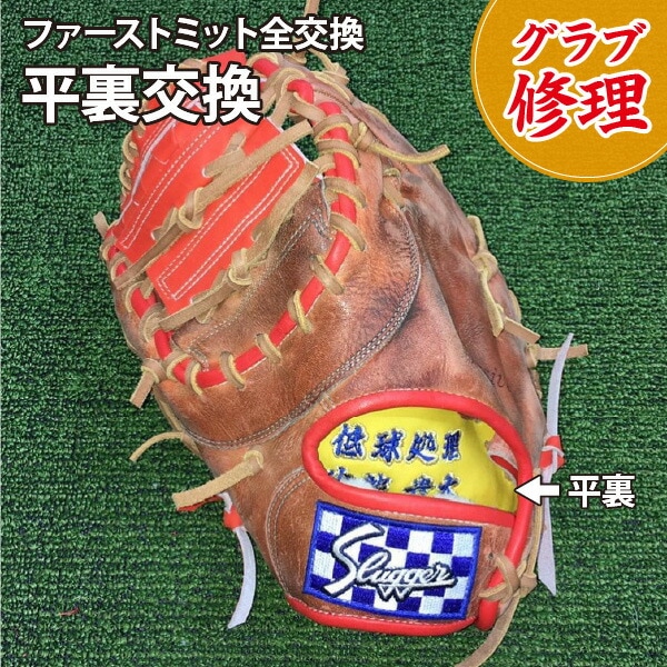 スポコバ(SPOKOBA) 平裏交換 ファーストミット グラブ修理 グローブ修理 リペア お手入れ メンテナンス