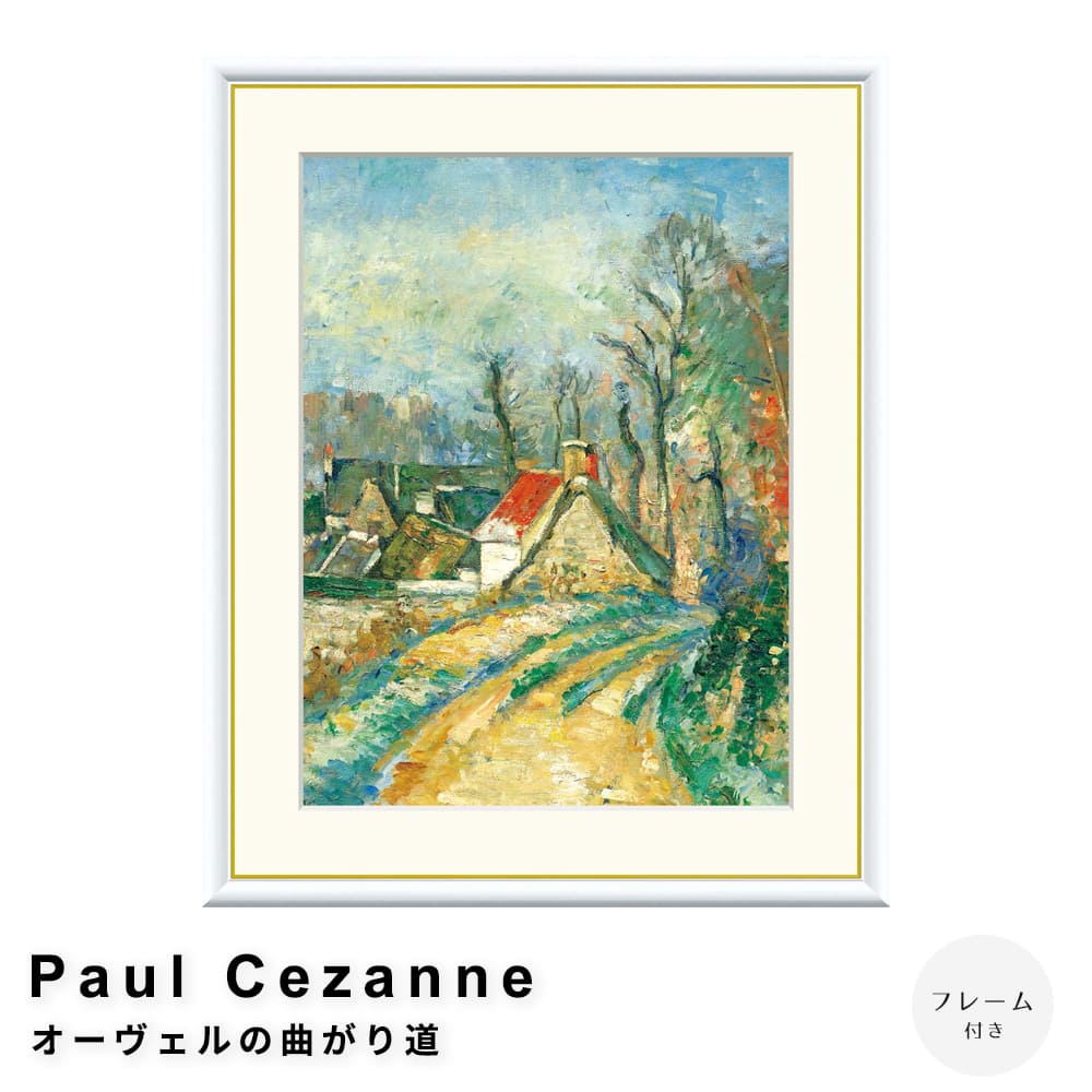 Ｐａｕｌ　Ｃｅｚａｎｎｅ（ポール・セザンヌ）　オーヴェルの曲がり道　アートポスター（フレーム付き）