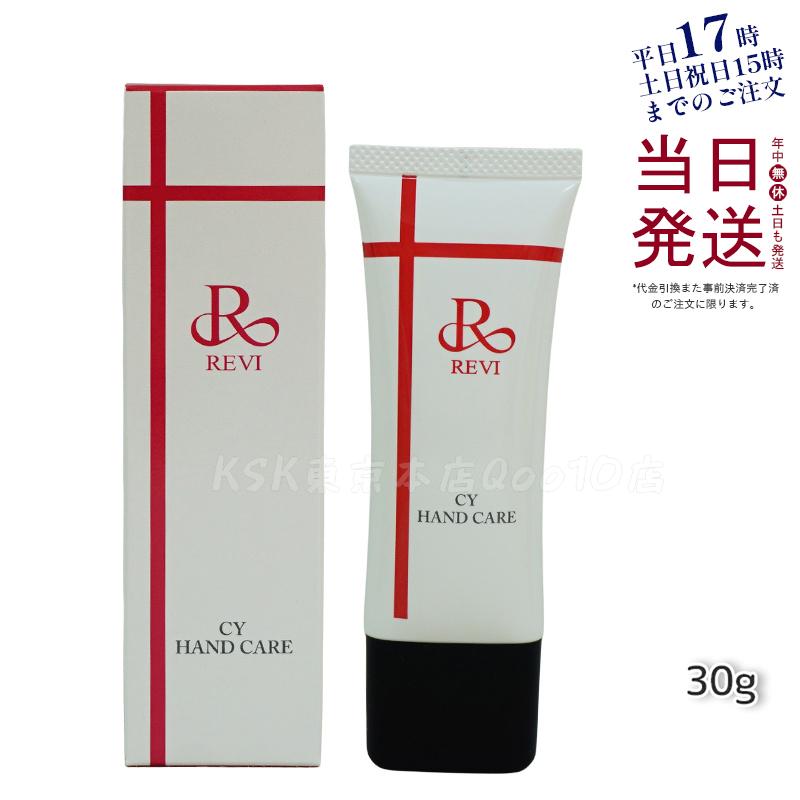 revi ルヴィ CY ハンドケア（ハンドクリーム）30g REVI 銀座ロッソ ROSSO サロン専売品
