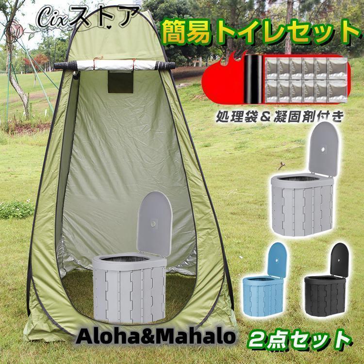 即納 最安値簡易トイレ テント セット 凝固剤 非常用 災害用 防災 水洗 折りたたみ 車 トイレ 介護 処理袋 キャンプ アウトドア 登山 避難 緊急 携帯 グッズ ２点セット