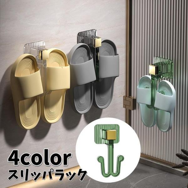 团购8件套スリッパラック シューズラック 壁掛けフック 省スペース 穴あけ不要 洗面所 お風呂 玄関収納 洗濯機横 トイレ 防水 浮かせる 簡単設置 隙間利用