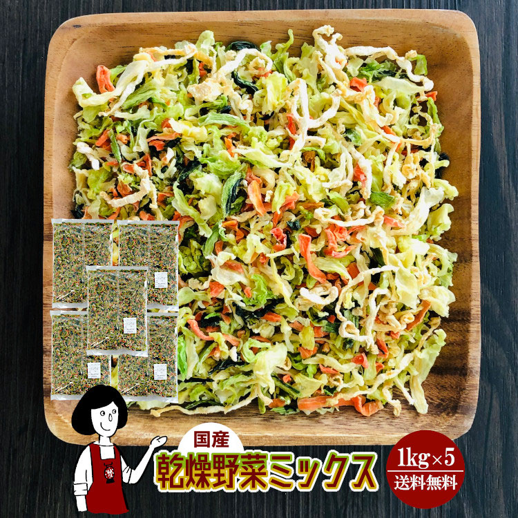 乾燥野菜ミックス1kg x5 21,419円