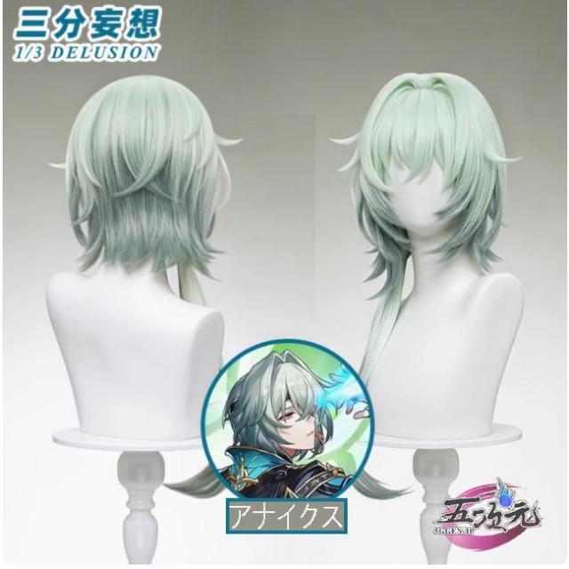 三分妄想　崩壊スターレール　コスプレ　アナイクス　ウィッグ