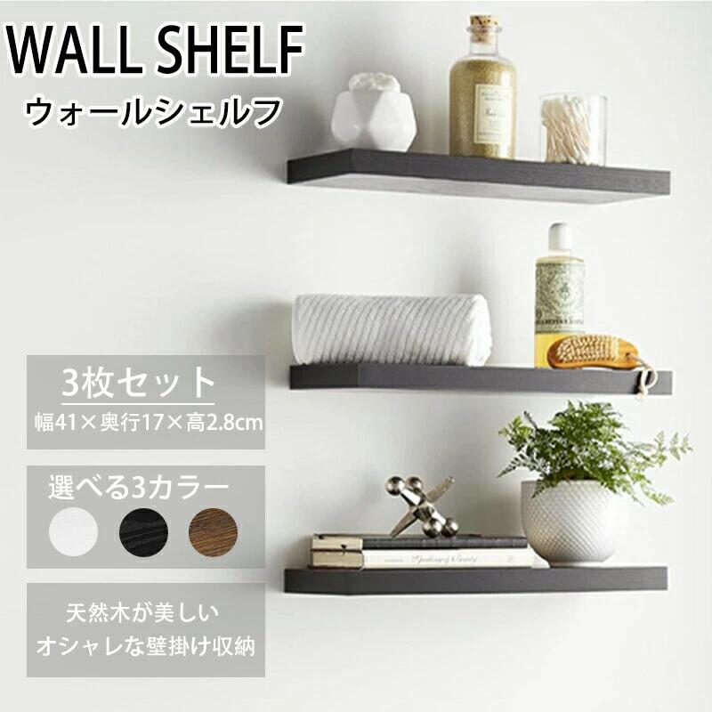 大セールウォールシェルフ 3枚セット 幅40cm 白 黒 木製 天然木 ネジ付属 取り付け 棚 壁 おしゃれ 北欧 壁掛け 壁面 壁付け 棚 シェルフ 飾り棚