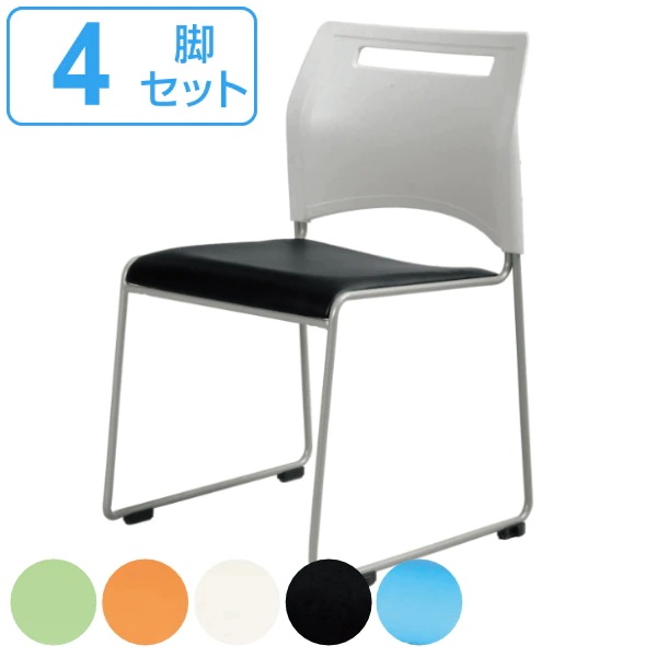 チェア 4脚セット SFIDA 座面高43cm オフィスチェア スタッキング 積み重ね 連結 会議