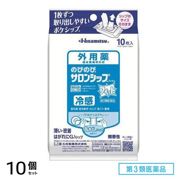 第３類医薬品 のびのびサロンシップフィット ポケシップ 10枚 10個セット