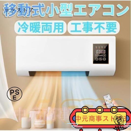 冷暖両用移動式小型エアコン 壁掛け一体型 リモコン + タイマー 低騷音 操作簡単