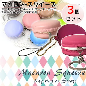 Qoo10] マカロン スクイーズ 3個 セット ふに