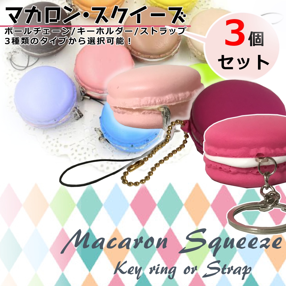 LUNOSOUL スクイーズ キーホルダー マカロン 3種セット Qoo10] マカロン スクイーズ 3個 セット ふに