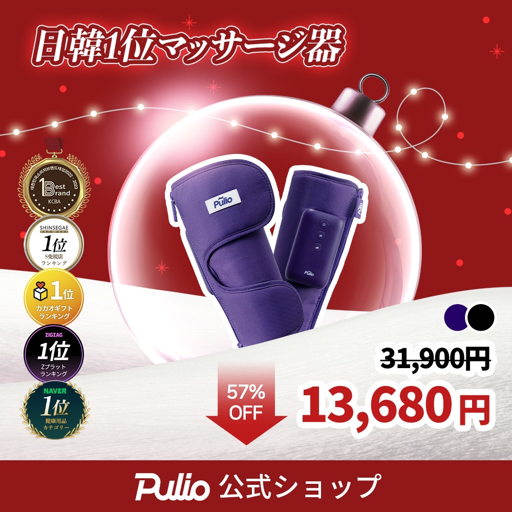 pulio プリオ ふくらはぎ マッサージ マッサージ機 Qoo10] プリオ 【クリスマス 57%OFF】ふくらはぎマ : ダイエット・矯正