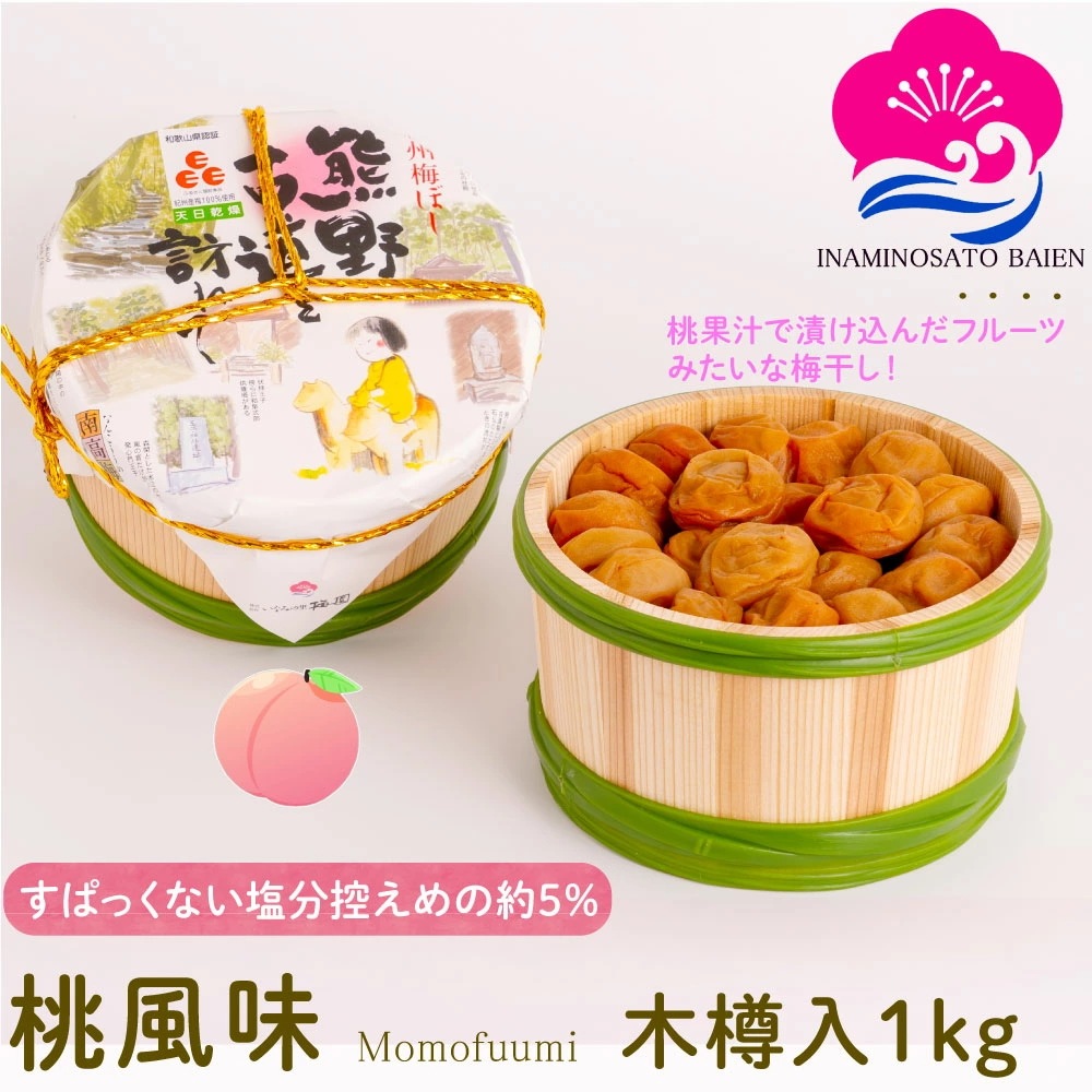 ギフト 梅干し 桃風味 塩分約5％ 1kg 木樽入り 甘口 梅干し スイーツ 桃果汁 紀州南高梅 ぎふと ギフト女性