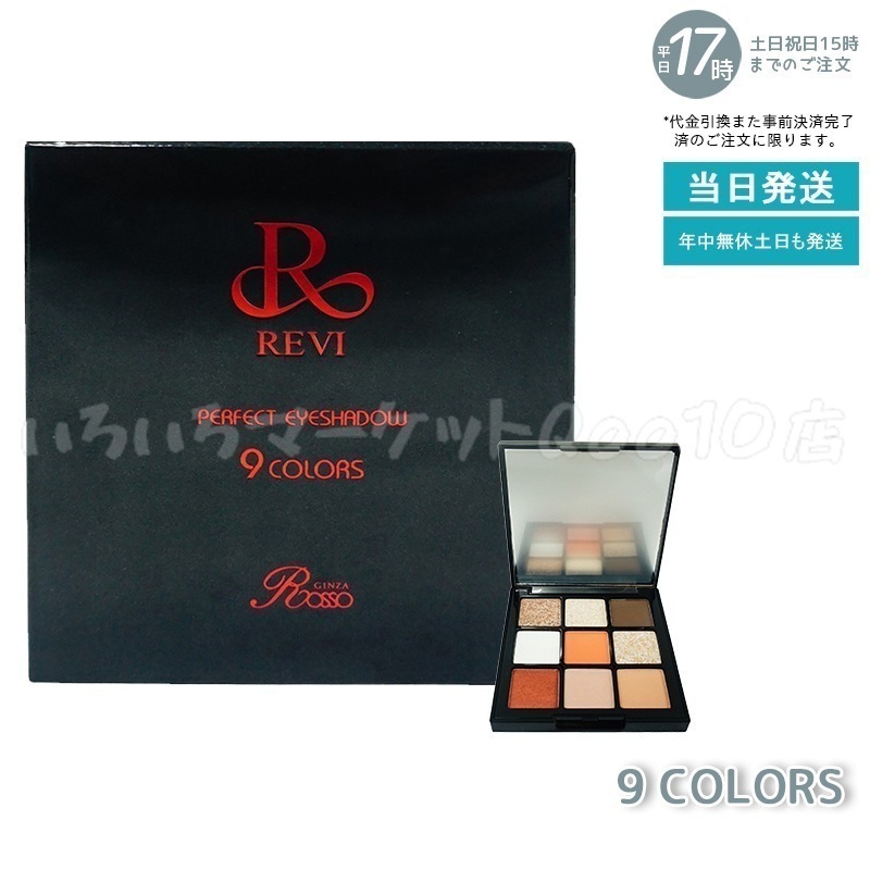 REVI ルヴィパーフェクト アイシャドウ 9COLORS Net 8.1g REVI