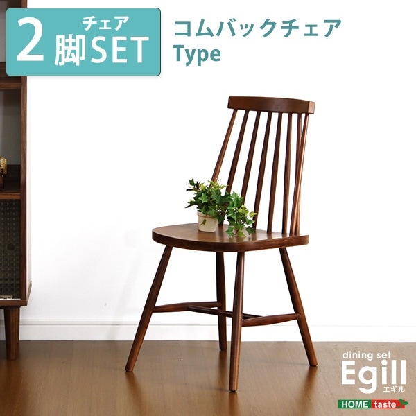 チェア 天然木 完成品 ダイニングEgill-エギル-ダイニングチェア2脚セット コムバックチェアタイプ ダイニングチェアー ウォールナット