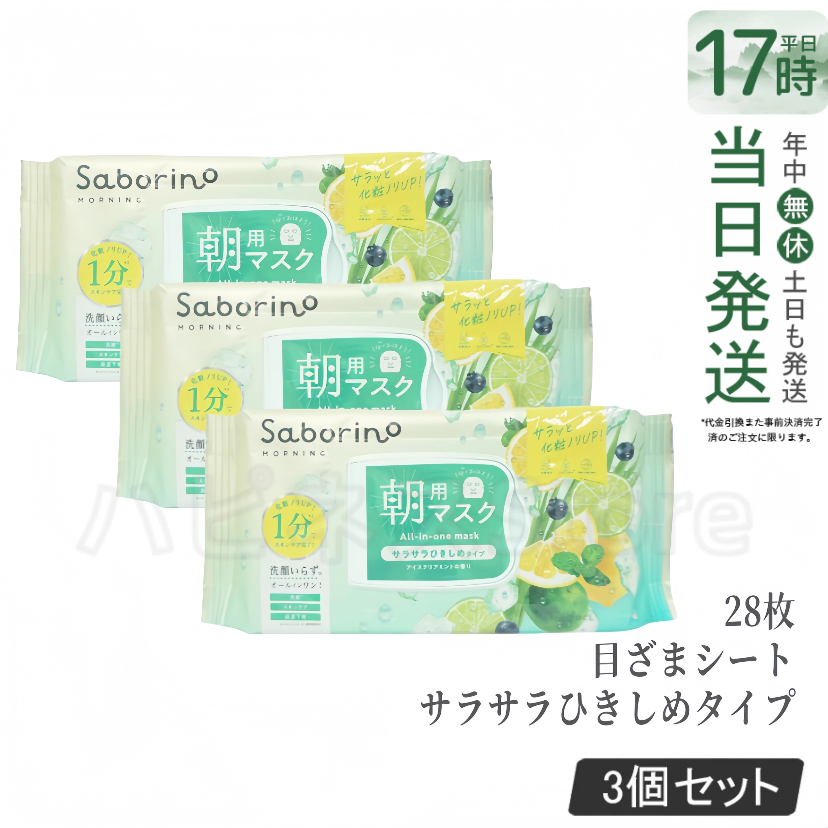 【3個セット限定】サボリーノ 目ざまシート N IM24 28枚 サラサラひきしめタイプ 洗顔不要 ベタつかない保湿 毛穴キュッ 肌さらさら