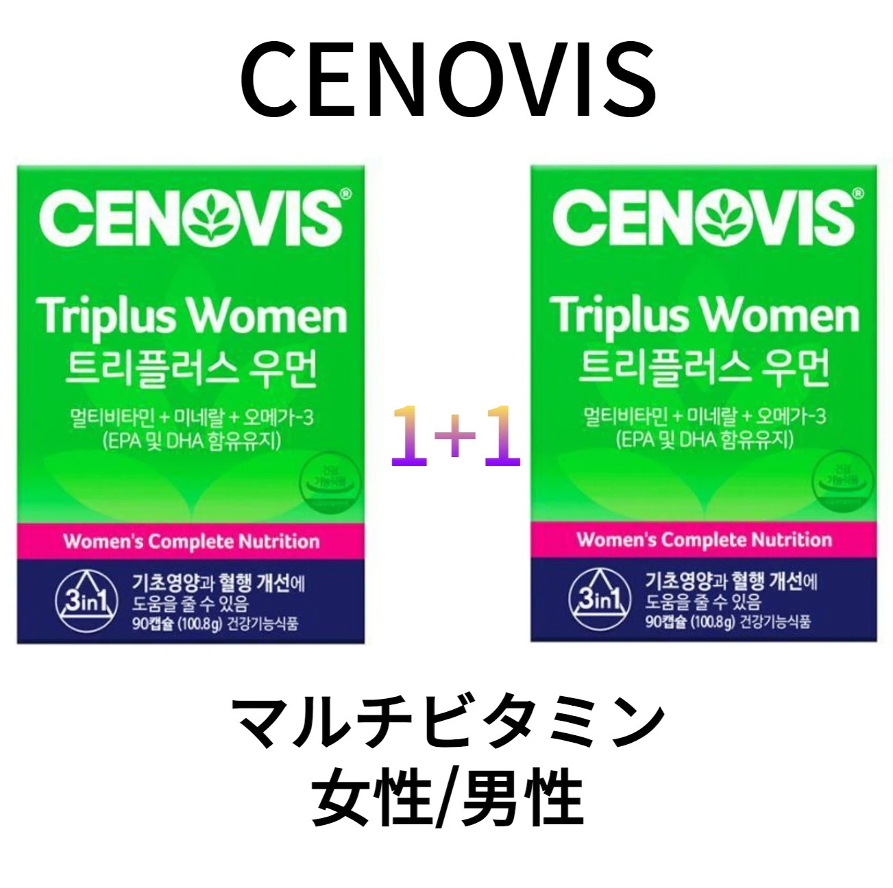 [CENOVIS]【1+1】 [3ヶ月分] 女性マルチビタミン セット/ トリプルビタミン大容量