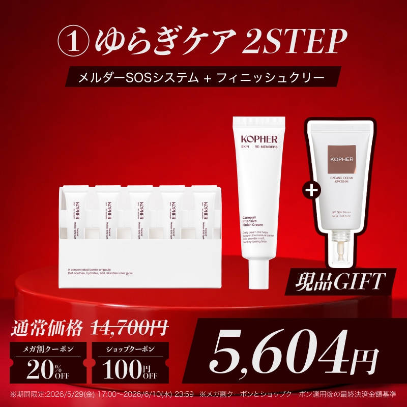 Qoo10] Kopher 【期間限定】乱れない肌へ守りの2STEP : キット・コフレ
