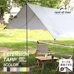 revir of river EXTENSION TARP タープ 簡単拡張 防水 UVカット シェード 日除け キャンプ 防災 災害 キャンプ用品 アウトドア 用品 グッズ お花見