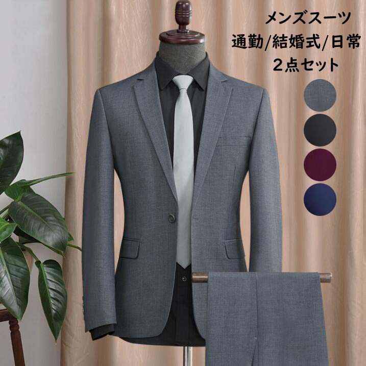 人気 ビジネススーツ メンズ スーツ 上下セット 男性 フォーマルスーツ メンズスーツ 一つ/二つボタン 2点セット ジャケット+パンツ 着痩せ 通勤スーツ 結婚式 パーティー 二次会 披露宴 紳士